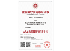 重服務(wù)守信用等級(jí)證書